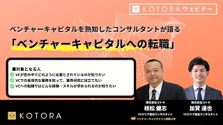 【字幕あり】ベンチャーキャピタルを熟知したコンサルタントが語る「ベンチャーキャピタルへの転職」 [upl. by Phene717]