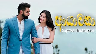 Ayachana  Sajeewa Dissanayake  Music Video [upl. by Kannry]