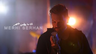 Merhi Serhan  Ana Ma Bet3an Daher  Official Music Video 2023   مرعي سرحان  انا ما بطعن ضهر [upl. by Shandra]