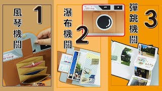 相機相冊 4種卡片機關一學就上手完整教學 4 in one Photo album tutorial [upl. by Tennies]