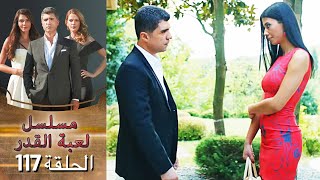 Kaderimin Yazıldığı Gün مسلسل لعبة القدر الحلقة 117 [upl. by Aehsal]