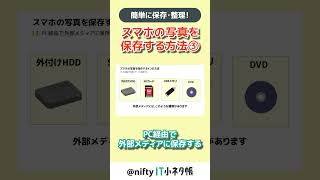 【③外部メディアに保存する】スマホの写真を保存する方法 shorts it小ネタ帳 smartphone [upl. by Gratia]