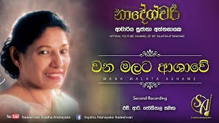 Wana Malata Ashawe  Second Recording with HR Jothipala  Sujatha Attanayake  Official Video [upl. by Weingartner899]