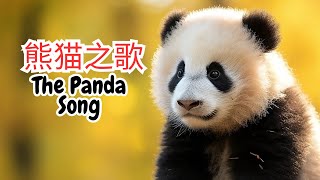 熊猫之歌 The Panda Song xiaoxiaoleyuan Chinese childrens song with phonetics and English translation [upl. by Behah]