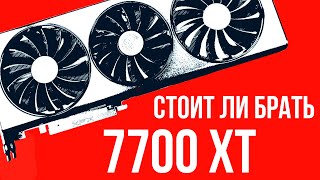 RX 7700XT  НА ГРАНИ ВЫГОДЫ Обзор 2024 [upl. by Arimaj187]