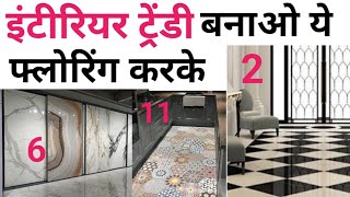 Top 12 Trending flooring option  ये 12 फ्लोरिंग ट्रेंडी है  Best Tile for Flooring  New Tile 2024 [upl. by Kared475]