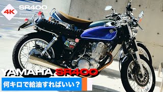 ガソリンメーターの無いSR400は何kmで給油すればいい？【YAMAHA SR400】 [upl. by Stoat]