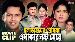 দুলাভাইয়ের প্রেমিকা এলাকার নষ্ট মেয়ে  Riaz  Mousumi  Ilias Kanchan  Moyuri  Dipjol  Clip [upl. by Gilson]