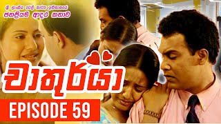 Chathurya  චාතුර්යා   Episode 59  20230717  Sinhala Teledrama [upl. by Aisanahta]