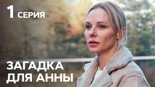 Сериал Загадка для Анны 1 серия  ДЕТЕКТИВЫ  НОВЫЕ СЕРИАЛЫ УКРАИНЫ  КРИМИНАЛЬНАЯ МЕЛОДРАМА [upl. by Stavros766]