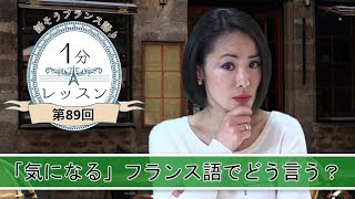 【フランス語 会話】「気になる、フランス語でどう言う？」話そうフランス語♪１分レッスン 第89回 [upl. by Hsital]