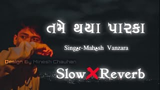 Tame Thaya Parka Slow And Reverb Gujrati Song  Mahesh Vanzara Lofi Song [upl. by Kelby865]