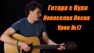 Гитара с Нуля Урок 17 Невеселая Песня [upl. by Ravert]