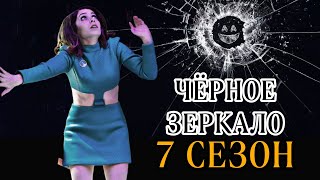 Чёрное зеркало 7 Сезон Продолжение сериала Новые подробности [upl. by Brenton574]