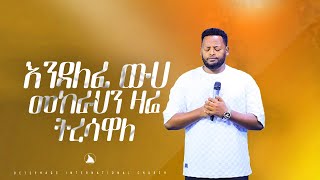 እንዳለፈውሀመከራህንዛሬትረሳዋለ Prophet Mesfin Beshu  BETHEL TV CHANNEL WORLDWIDE [upl. by Ainomar]