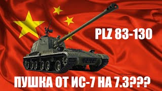 PLZ 83  130  Почти ИС  7 в War Thunder [upl. by Anil]