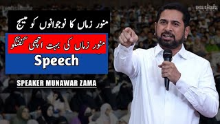 Best Motivational Speech Munawar Zama For Distracted Youth  Father  Mother  Children  speaker [upl. by Mw]