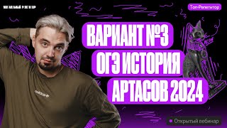 Вариант №3 ОГЭ история Артасов 2024  ОГЭ по истории  ТОПРЕПЕТИТОР [upl. by Ahsinad]