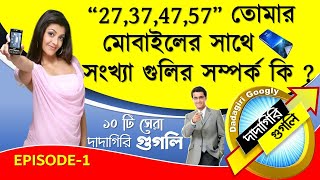 Dadagiri Googly Round Question Answer in Bengali  Bangla GK Question and Answer Bangla Quiz Ep 1 [upl. by Henke57]