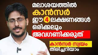 മലാശയത്തിൽ കാൻസർ ഈ 4 ലക്ഷണങ്ങൾ ഒരിക്കലും അവഗണിക്കരുത്  colorectal cancer malayalam [upl. by Gabriela514]