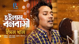 Hoilam Bonobasi  Emon Khan  হইলাম বনবাসী  ইমন খান  Bangla Sad Song 2023 [upl. by Jet]