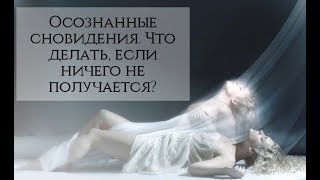 Осознанные сновидения Что делать если ничего не получается [upl. by Leckie]