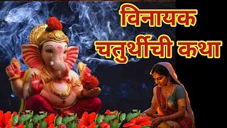 विनायक चतुर्थीची कथा ।। vinayak chaturthichi katha Ganesh Chaturthi [upl. by Marlow]