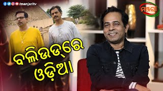 INTERVIEW WITH OLLYWOODBOLLYWOOD ACTOR CHITTARANJAN TRIPATHY  MANJARI TV  ODISHA [upl. by Lambrecht]