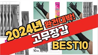 2024년 10월 가성비 고무장갑 추천 Best10 중에 고르면 끝 [upl. by Enrobialc]