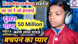 Bachpan Ka PyarSahdev Lal Babu amp Karan Lal Yadav का दूसरा SongJane Meri JanemanJa Ja Re O Harjai [upl. by Arved]