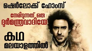 ഷെർലക് ഹോംസ് 2009 സിനിമയുടെ കഥ മലയാളത്തിൽ  ലോകത്തിലെ ഏറ്റവും ബുദ്ധിമാനായ ഡിറ്റക്റ്റീവിന്റെ കഥ [upl. by Girand]