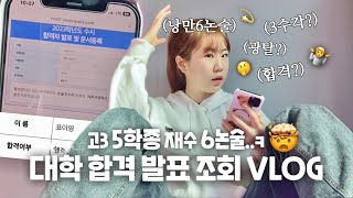 고3 5학종 재수 6논술 대학 수시 합격 발표 Vlogㅣ입시 브이로그ㅣ합격 광탈 수시 논술 재수 [upl. by Acirtap]