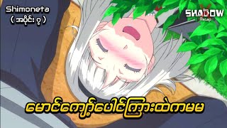 ပေါင်ထဲမှာဘာရှိလဲ မမရှိတယ်  Shimoneta Episode 7  JiroXShadow [upl. by Darcia]