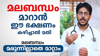 മലബന്ധം മാറാൻ ഈ ഭക്ഷണം കഴിച്ചാൽ മതി  Constipation Home Remedies  Dr Muhammed Aslam [upl. by Chester]