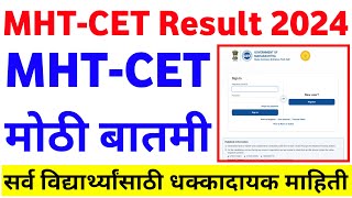 ✅ MHT CET RESULT 2024  MHT CET RESULTS DATE 2024  MHT CET 2024 UPDATE  MHT CET RESULT NEWS 🔥 [upl. by Bowra]