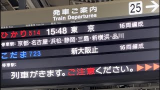 新大阪駅新幹線25番線接近放送 ひかり514号東京行京都 名古屋 浜松 静岡 三島 新横浜 品川 [upl. by Staw272]