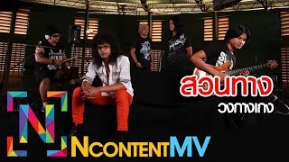 สวนทาง  วงกางเกง OFFICIAL AUDIO [upl. by Hugon]