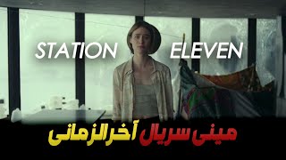 معرفی مینی سریالِ آخرالزمانی quotایستگاه یازدهquot  STATION ELEVEN تراپی در آخرالزمان [upl. by Audris437]