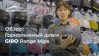 Обзор горнолыжного шлема Giro Range Mips [upl. by Bethesde253]