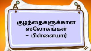 குழந்தைகளுக்கான ஸ்லோகங்கள் பிள்ளையார் Tamil Mantras Slokas children wealth money songs [upl. by Idnahs]