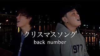 『クリスマスソング』back numbercover by YudaiampMasaru [upl. by Lori]