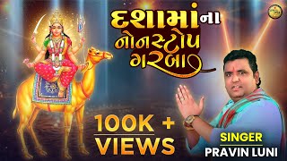 Dasha Maa Na Garba  Pravin Luni  દશામાં ના ગરબા  Dashama song  Dashama 2024 [upl. by Inatirb]