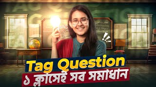 Tag Question ১ ক্লাসেই সব সমস্যার সমাধান  সহজে শিখি English Grammar [upl. by Godspeed]