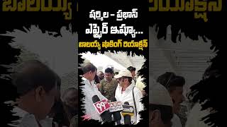 షర్మిల  ప్రభాస్ ఎఫ్ఫైర్ ఇష్యూ బాలయ్య షాకింగ్ రియాక్షన్ shorts [upl. by Ardnu]