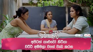 අපිටත් යාළුවෝ හිටියා වට්ටි අම්මලා වගේ වැඩ කරන [upl. by Arait889]