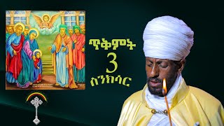 🛑ስንክሳር ጥቅምት 3 tikmt 3 sinksar👉እንኳን ለበዓታ ማርያም አደረሳችሁ ንቁ የጸሎትና የንስሐ መርከብ የዋትሳፕ ማህበር ላይክ አድርጉ ቤተሰብ ሁኑ።✝ [upl. by Lynus]