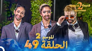 قسمة ونصيب الموسم 2 الحلقة 49  Qesma w Naseeb [upl. by Suollecram]