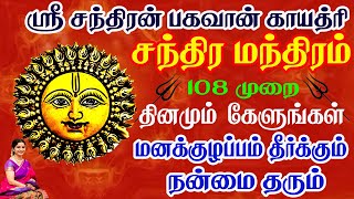 மனக்குழப்பம் தீர்க்கும் 108 சந்திரபகவான் காயத்ரி  Chandra Gayatri Mantra  Saradha  SivamAudios [upl. by Noelopan910]