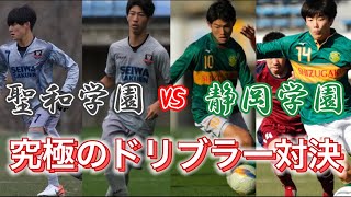 【高校サッカー】どっちが上手い 聖和学園vs静岡学園 究極のドリブル対決 古川陽介、小山尚紀、永井大士、山下慶次 [upl. by Nolahs704]