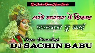 Aso Navratar Me Dikhada Chamatkar A Mai Dj remix song Durga Puja dj song dj SachinBabu malaaimusic [upl. by Petigny]